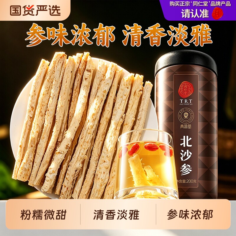 同仁堂品牌北京同仁堂北沙参非野正品生干货山参玉竹片麦冬汤图片