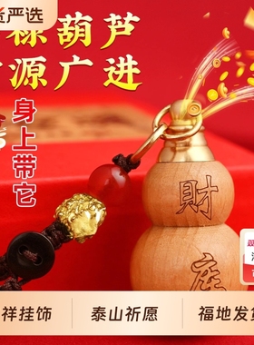 【师傅推荐】茅山桃木开库葫芦掌中有财聚财宝葫芦汽车钥匙扣摆件