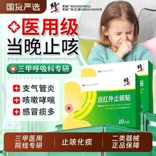 修正止咳贴咳嗽贴远红外咳喘咳嗽成人小儿化痰支气管炎咽喉炎感冒