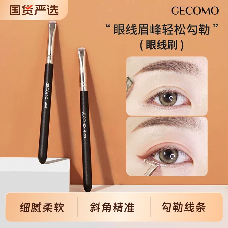 GECOMO/格蒙眼线刷眉刷圆头扁平头精细斜角勾勒眼线下眼睑化妆