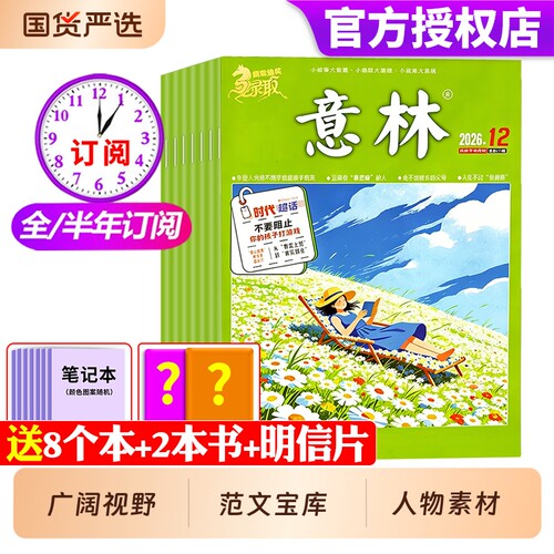 意林杂志2026年全年半年订阅