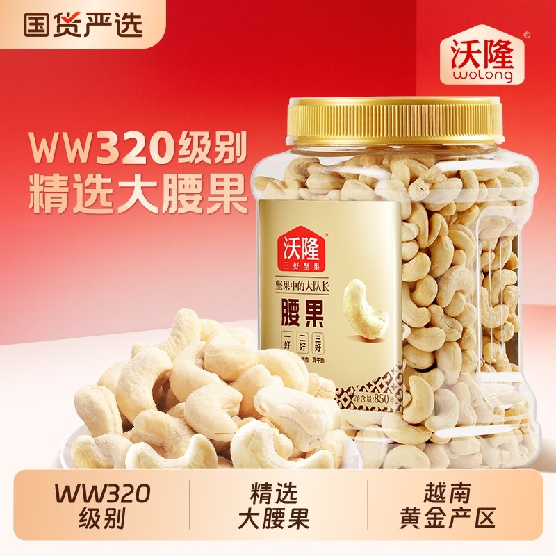 沃隆腰果仁850g罐装越南坚果干果炒货休闲健康零食小吃大腰果原味