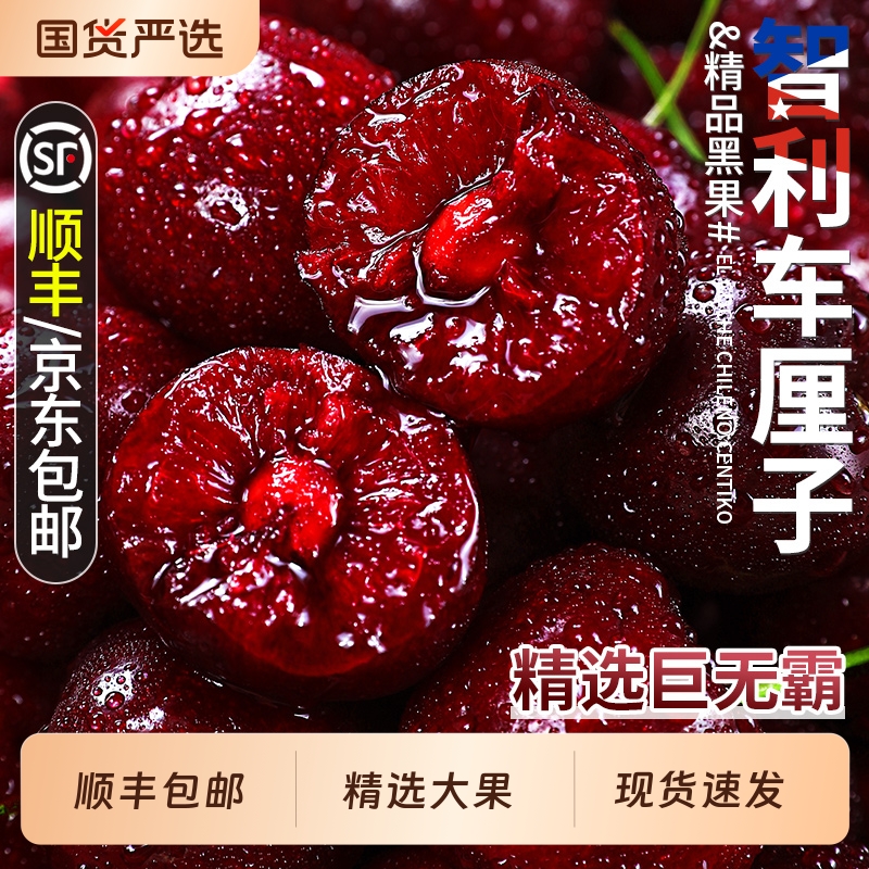 果农精选智利车厘子顺丰包邮！