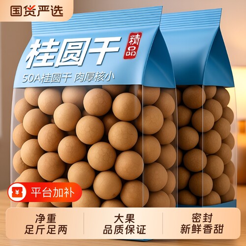 龙眼干袋装500g|超1.4万次加购