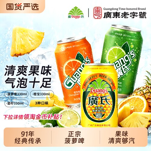 广氏菠萝啤橙宝碧柠混搭罐装