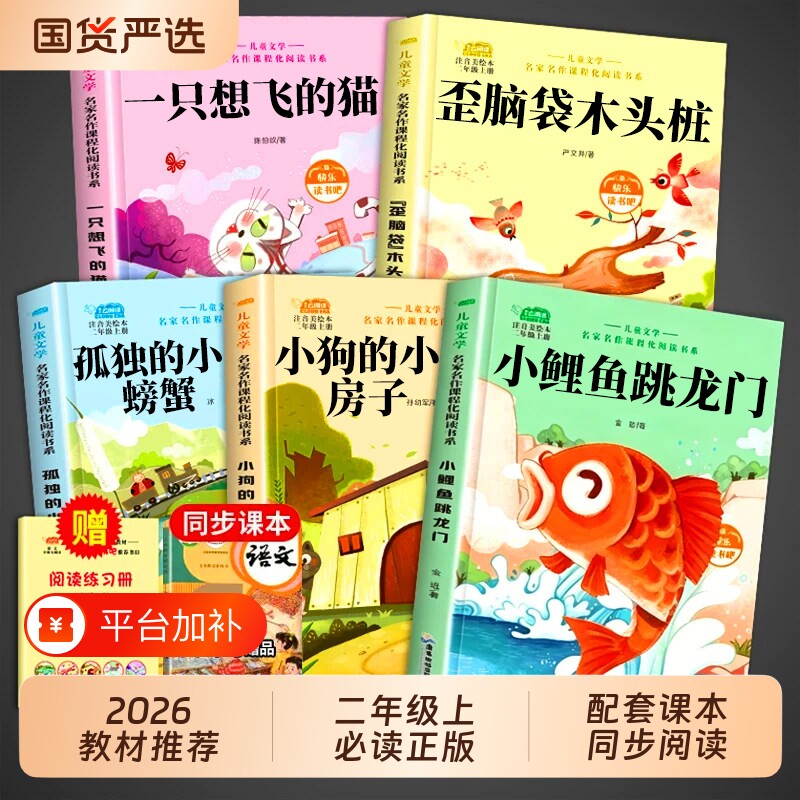 小鲤鱼跳龙门歪脑袋木头桩二年级上册快乐读书吧必读课外书5册正版小