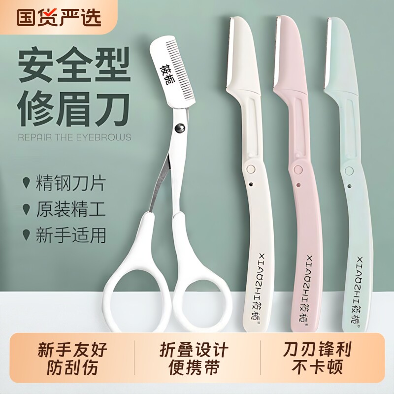 筱栀修眉刀女新款安全型刮眉刀眉毛刀修眉刀女新手初学者修眉毛刀