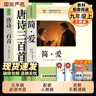 简爱和唐诗三百首儒林外史九年级必读正版原著人教版初三课外阅读书籍初中生的课外书名著语文书目水浒传经典小说考点文学精神短篇