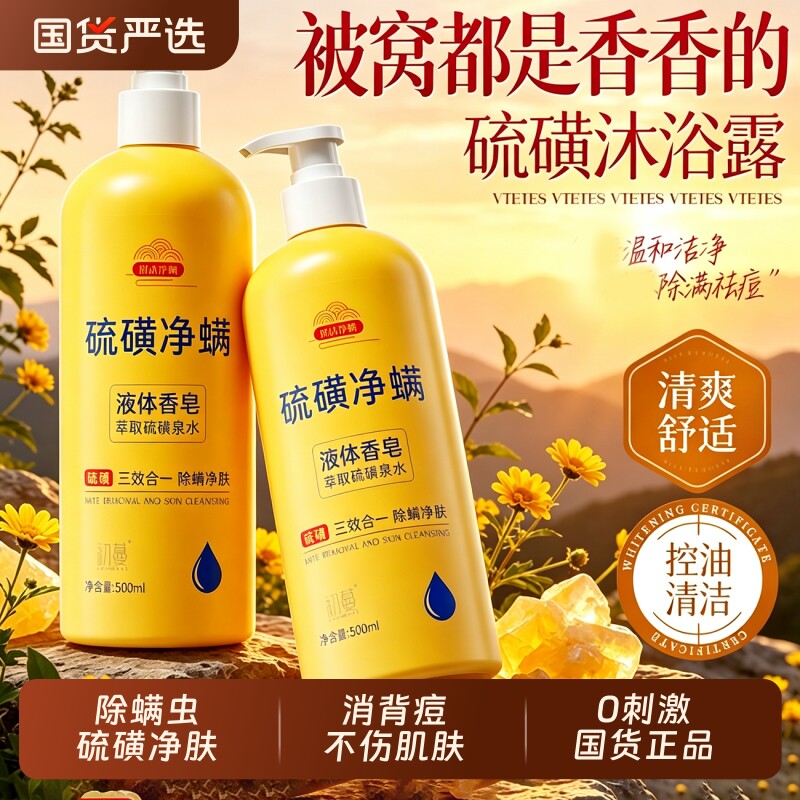 硫磺皂除螨虫液体香皂洗头洗澡洗脸三合一沐浴露正品硫黄皂液官方