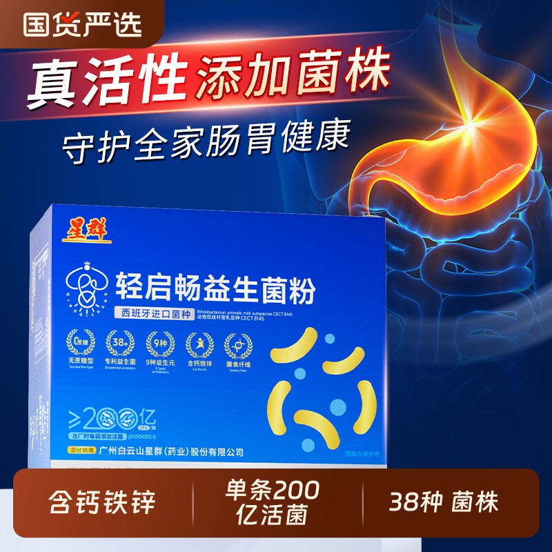 广州白云星群多维钙铁锌益生菌成人调理肠胃益生元官方旗舰店正品