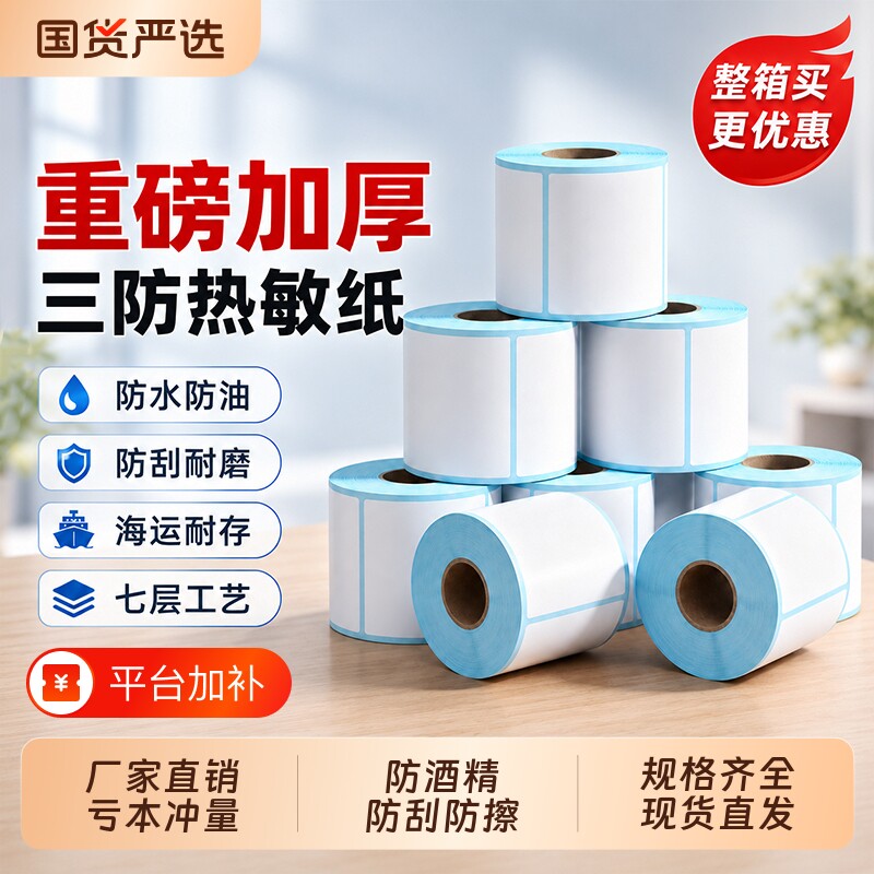 三防热敏标签纸100x100加量装不干胶空白热敏纸标签贴纸打印纸打印机自粘条码纸60x40价格称纸5030fba亚马逊