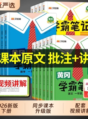 2026春季新版汉知简黄冈学霸笔记一二三四五六年级下上册语文数学课堂笔记老师推荐Q人教版预习教材全解小学教辅外研版同步三起点