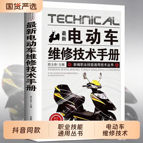 【抖音同款】电动车维修技术手册 图解电动车维修电动维修入门教程书籍电动车故障检测修理技巧教材电动车结构构造原理书籍大全