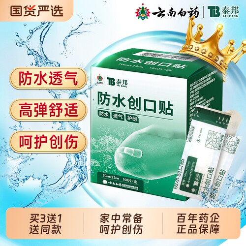 云南白药医用创可贴|千人加购