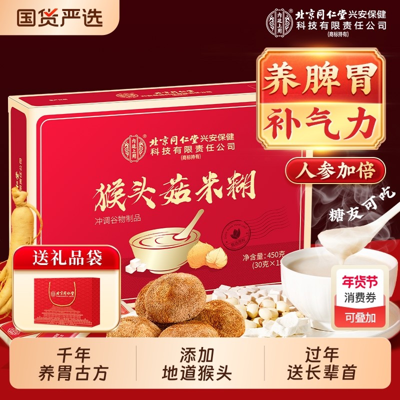 北京同仁堂内廷上用猴头菇米稀糊人参养脾胃粉八珍粉过年礼盒送礼,咖啡/麦片/冲饮,天然粉粉食品,淘宝优惠券,粉丝福利购,淘宝优惠卷