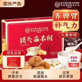 北京同仁堂内廷上用猴头菇米稀糊人参养脾胃粉八珍粉过年礼盒送礼