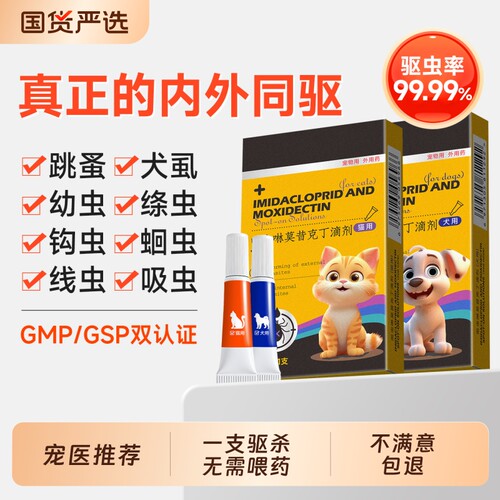 猫咪驱虫药狗狗体内体外一体同驱