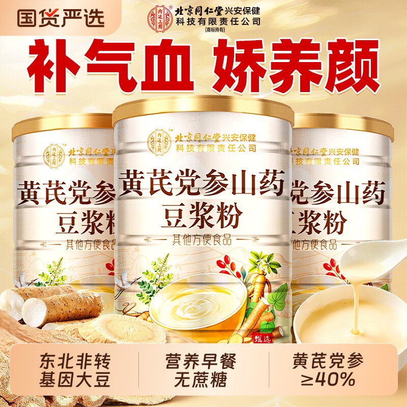 同仁堂黄芪党参豆浆粉官方旗舰店无蔗糖低脂豆浆补气养血山药早餐