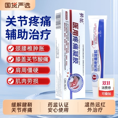 葵花医用疼痛凝胶颈腰椎手指肿胀变形消炎止痛腱鞘炎按摩膏辅助