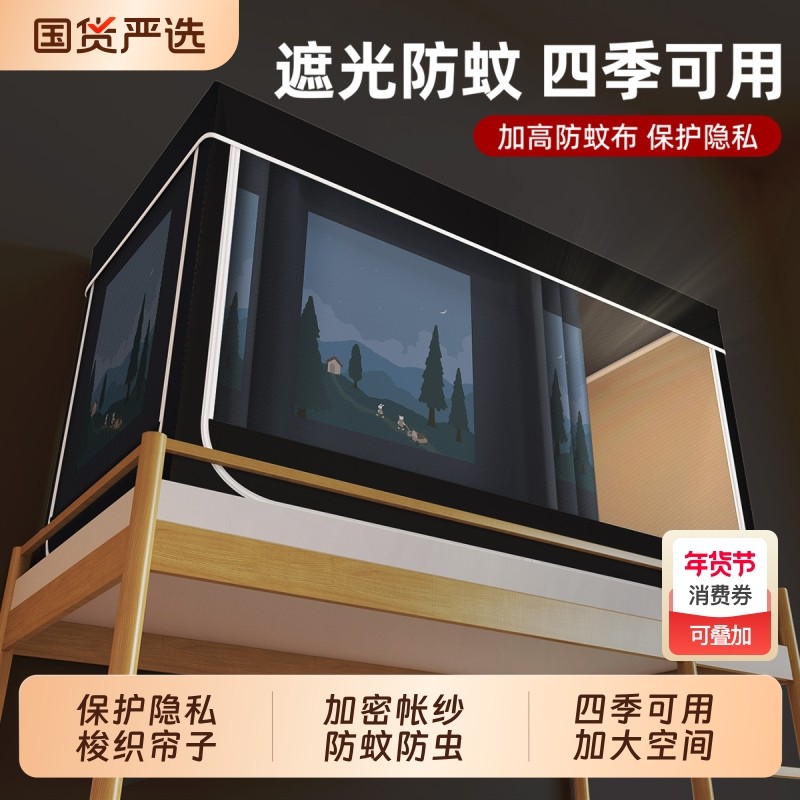 学生宿舍强遮光床帘蚊帐一体式加厚床幔上下铺通用2026上铺全包,床上用品,蚊帐,淘宝优惠券,粉丝福利购,淘宝优惠卷