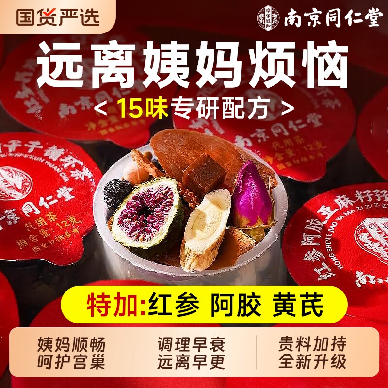 同仁堂养雌茶黄体酮亚麻籽无花果干黑豆黑枸杞红参桑葚养生茶调理