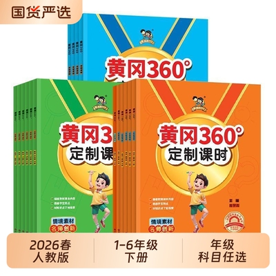 2026春 黄冈360课时一二三四五六年级语文数学英下册人教版名师练习同步试卷课本