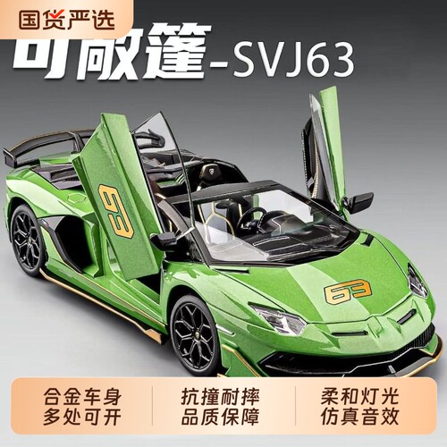 兰博基尼SVJ63合金汽车模型