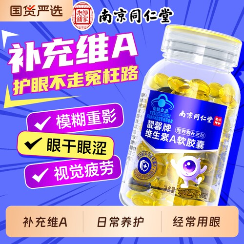 同仁堂维生素A儿童成人女性VA维va官方旗舰店正品软胶囊营养复合