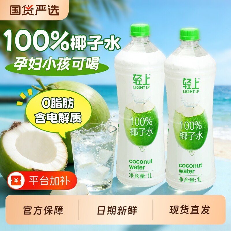 轻上椰子水100%孕妇纯椰子汁1L大瓶装椰汁水饮料含电解质饮品健