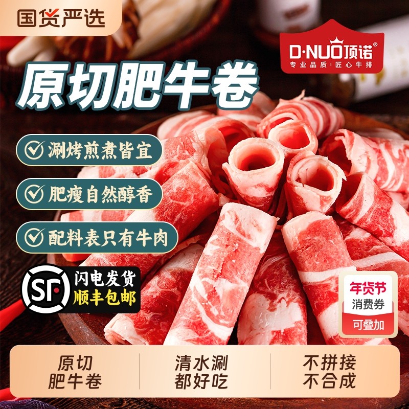 顶诺原切肥牛卷新鲜牛肉片火锅食材涮牛肉肥牛片,水产肉类/新鲜蔬果/熟食,牛肉卷/片,淘宝优惠券,粉丝福利购,淘宝优惠卷