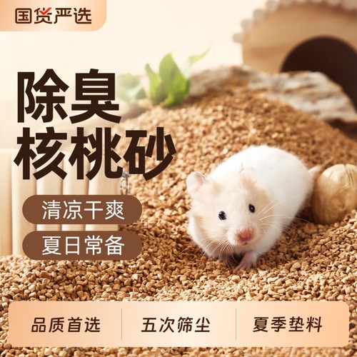 一生一宠仓鼠除臭核桃砂生物酶垫料笼子厕所金丝熊夏花草吸水无尘