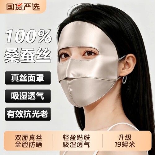 防晒面罩真丝口罩全脸防紫外线脸基尼2026新款桑蚕丝医美脸罩夏季