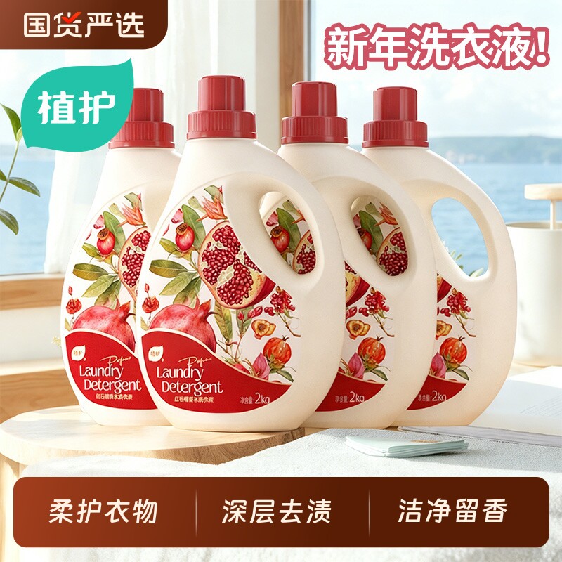 植护红石榴洗衣液持久留香香氛深层洁净家用囤货装官方旗舰店正品