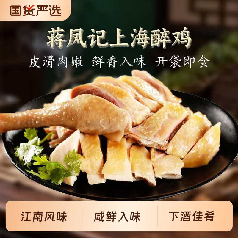 蒋凤记新上海醉鸡整半只鸡盐水鸡真空熟食鸡肉即食下酒菜300g五香