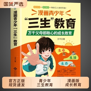 抖音同款 儿童家庭教育亲子关系育儿心理父母培养心理健康家庭教育育儿书籍身心成长社会适应价值塑造 漫画青少年三生教育漫画版