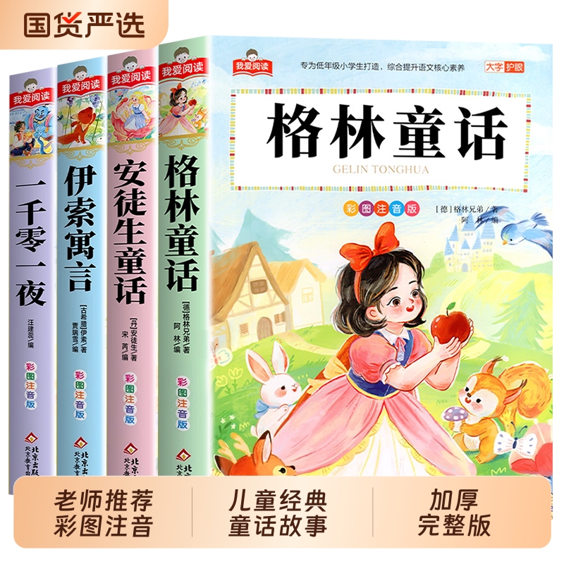 格林童话安徒生童话全集彩图