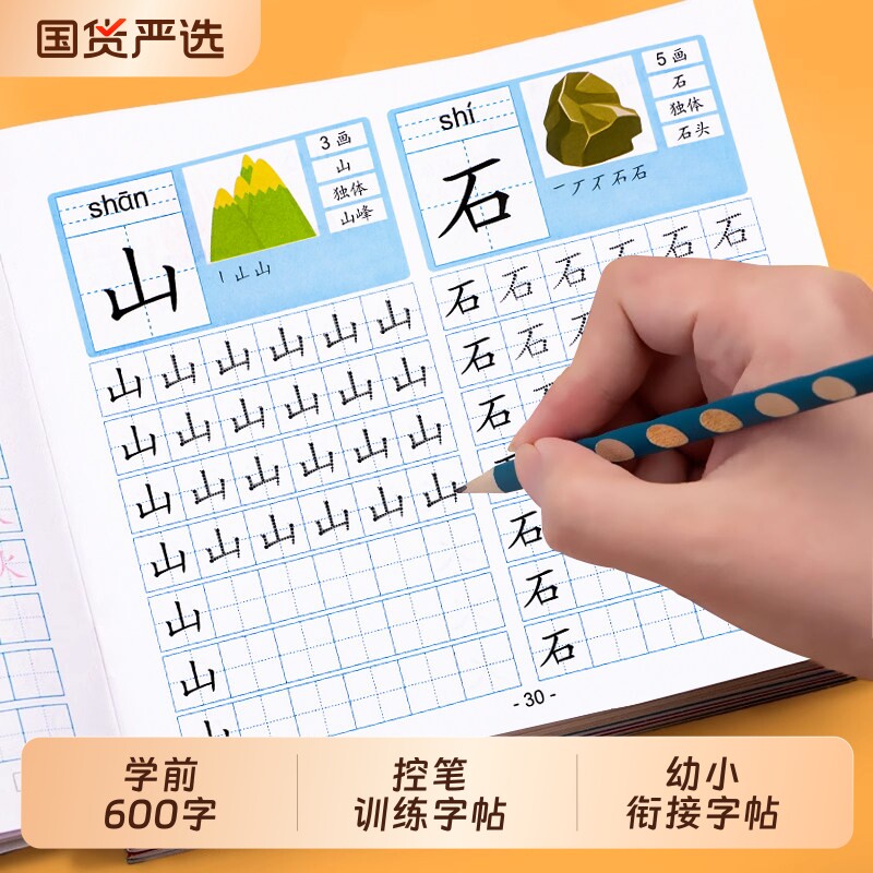 学前600字控笔训练字帖汉字描红本幼小衔接每日一练幼儿园学前班中大班练字本练习册写字入门初学者儿童笔顺笔画写字本拼音点阵