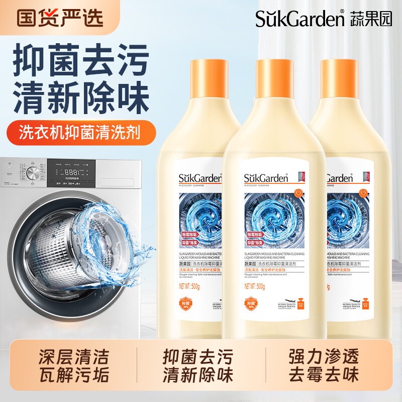 蔬果园洗衣机清洗剂除霉除菌强力除垢抑菌消毒滚筒专用液清洁去污