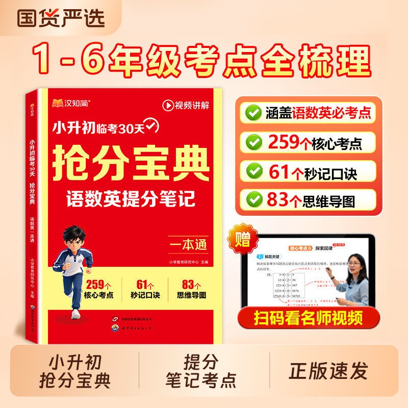 汉知简2026新版小升初抢分宝典小学语数英一本通五六年级升初中语文数学英语人教版提分笔记考点全总复习冲刺资料视频临考知识暑假