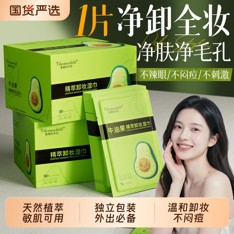 牛油果卸妆湿巾纸眼唇脸三合一深层清洁便携家用一次性独立包装女