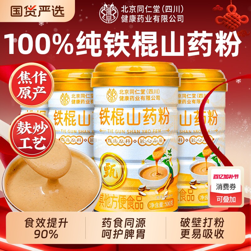 铁棍山药粉北京同仁堂正宗河南焦作纯温县垆土0添加麸炒养胃代餐