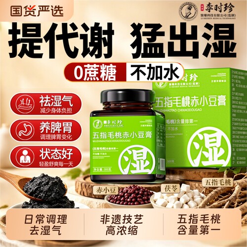 李时珍伏湿膏五指毛桃茯苓膏祛提湿气重去正品官方旗舰店赤小豆