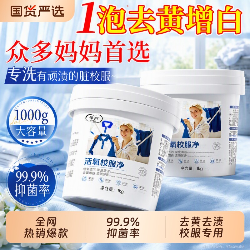 校服净官方旗舰店正品爆炸盐洗去黄增白衣服去污渍神器彩漂粉衣物图片