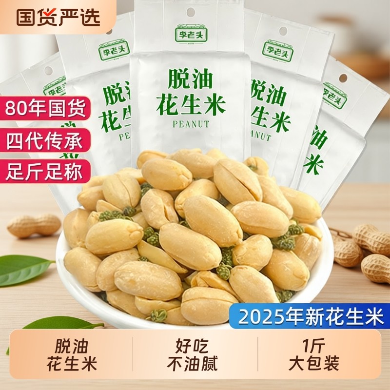 李老头花生米脱油500g藤椒麻辣五香味花生下酒菜小吃零食