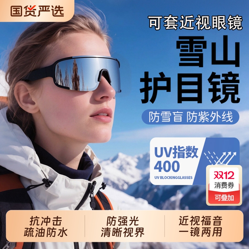 雪山护目镜防风骑行登山墨镜爬山雪地可戴眼镜冬季户外徒步近视镜