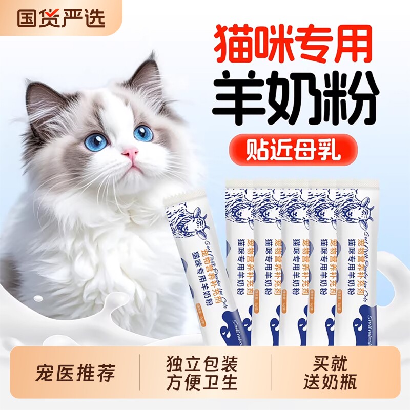 羊奶粉猫咪专用幼猫奶粉成猫宠物幼崽小奶猫营养0乳糖羊奶1到3月