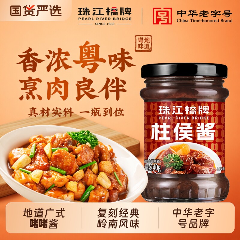珠江桥牌240g柱侯酱炖煮|老字号图片