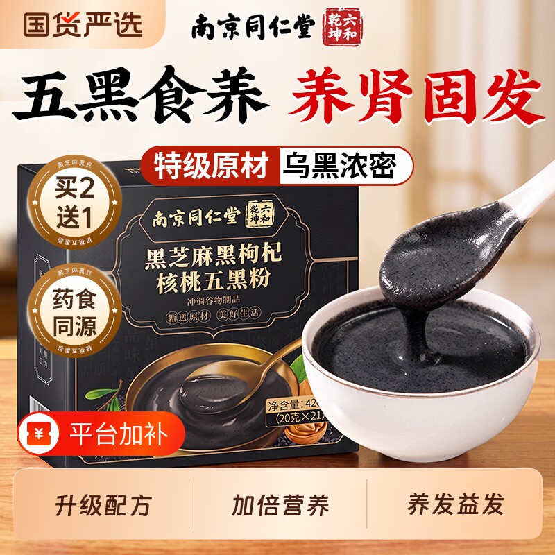 同仁堂五黑粉正品官方旗舰店无糖黑芝麻糊核桃仁桑葚粉养发生营养