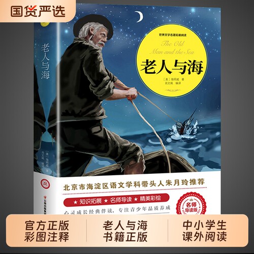 老人与海正版中文版海明威原著适合小学生初中生看的课外书五六七年级初一课外阅读书籍必读正版世界名著小说老人和海老人渔海书