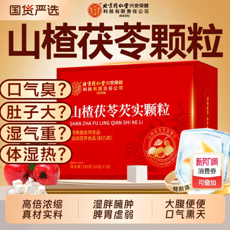北京同仁堂山楂茯苓颗粒正品官方旗舰店无蔗糖祛脾胃排湿气养生茶
